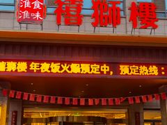 -扬州狮子楼·非遗淮扬菜(总店)