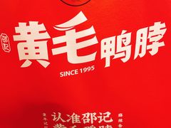 -黄毛鸭脖(汉阳总店)