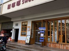 -甜嘟嘟烘焙坊(舒城路店)
