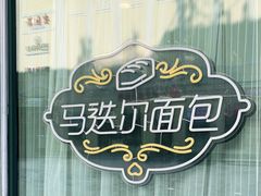 -马迭尔冷饮厅1906(中央大街店)