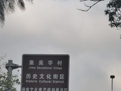 -集美学村