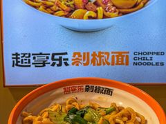-超享乐剁椒面(合生汇店)