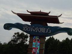 -汤山欢乐水世界