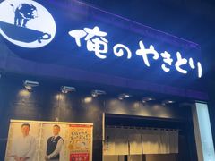 -俺的焼肉(銀座9丁目店)