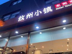 -攸州小镇家湘菜(小米科技园店)