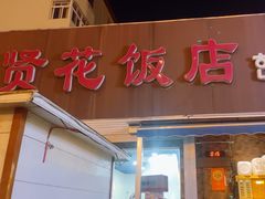 -贤花饭店(城阳店)