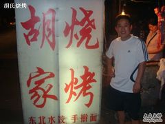 -胡记烧烤(黄山新村总店)