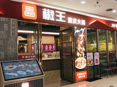 门面-椒王火锅(厚街万达店)