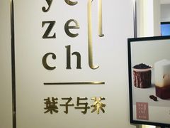 -叶子与茶(苏宁广场店)