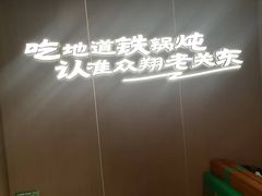 -老关东铁锅炖(上游街店)