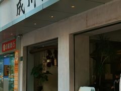 -成川茶店·潮汕工夫浓茶(万象店)