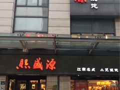 -熙盛源(滨湖万达店)
