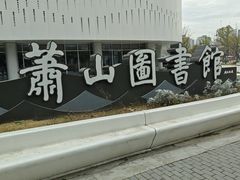 -杭州市萧山图书馆