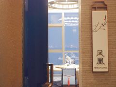 -彩丰楼中餐厅·仁恒洲际酒店