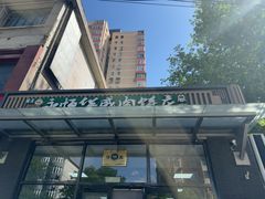 -清真永恒华威肉饼(潘家园店)