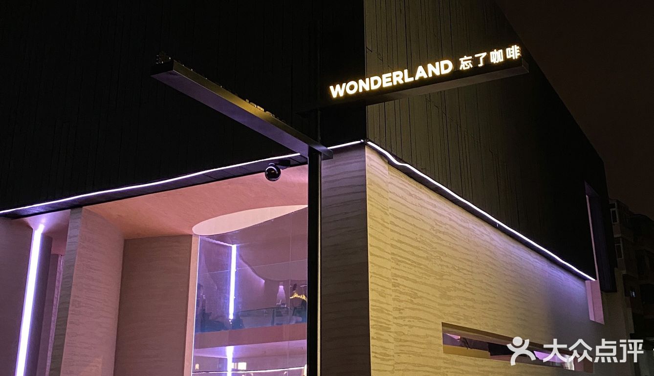 苏州新店｜Wonderland 忘了咖啡&清吧