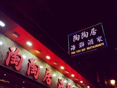 -陶陶居海鲜酒家(新马路店)