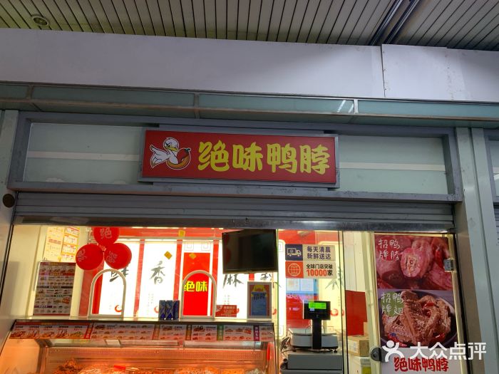 绝味鸭脖(赤峰路地铁站店)门面图片