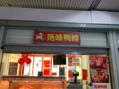 门面-绝味鸭脖(赤峰路地铁站店)