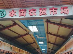 -水街农贸市场