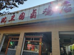 门面-沈卫国卤鸡店(总店)