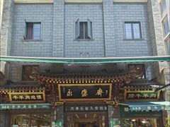-老刘家永盛斋·传统泡馍(东关南街店)