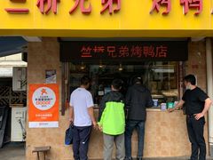 -竺桥兄弟烤鸭馆(竺桥店)