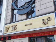 -第一驴.经典老菜.家常菜.火锅(友谊路店)