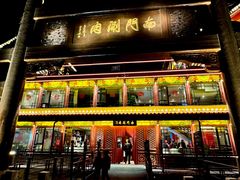 -南门涮肉(通州大船店)