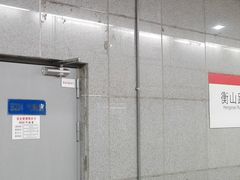 -衡山路(地铁站)