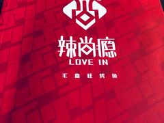 -辣尚瘾·烤鱼·新川菜(交大直营店)