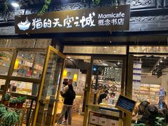 -猫的天空之城概念书店(杭州南宋御街店)