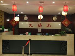 -火焰山自助烧烤涮石板烤肉(新华大街店)