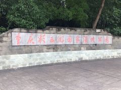 -重庆彩云湖湿地公园