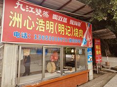 -洲心明记烧肉大粥(总店)