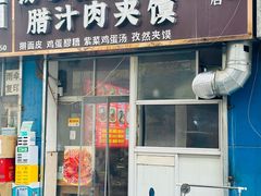 -老字号杨坡红油米线腊汁肉夹馍(东四道巷店)