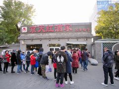 门面-京天红酒家(虎坊路店)