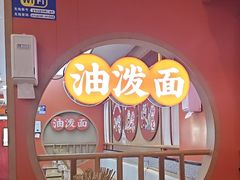 -陕味食族油泼面·小炒盖码面(双榆树店)