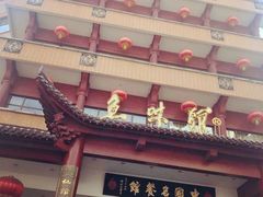 -千岛湖鱼味馆(十字街总店)