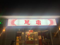 门面-阳坊大都涮羊肉(阳坊总店)