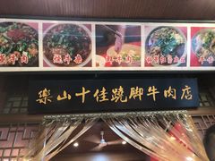-谢老五跷脚牛肉·非遗传承店