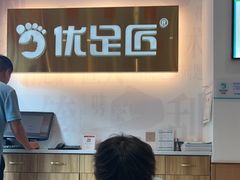 -优足匠·修脚.采耳.按摩(双成店)
