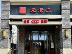 -宋老三苏肉羊肉汤老店