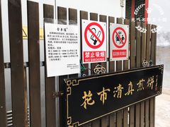 门面-清真西花市煎饼