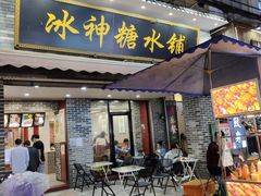 门面-冰神糖水铺(国贸中心店)
