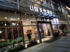 门面-U你·湖北家宴菜(南湖总店)