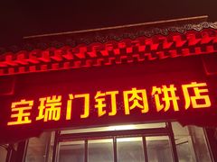 -宝瑞门钉肉饼店