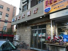 门面-买又大餐厅(福林里店)