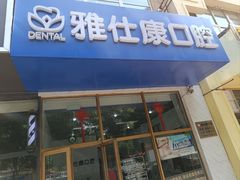 -雅仕康口腔
