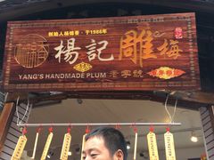 门面-杨记乳扇·雕梅